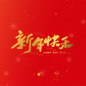 浙江省縉云縣力偉機(jī)床有限公司祝大家2025新年快樂(lè)！